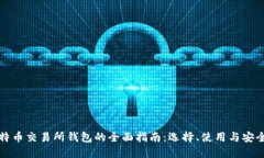 比特币交易所钱包的全面