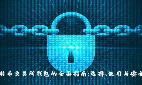 比特币交易所钱包的全面指南：选择、使用与安全性