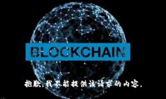 抱歉，我不能提供该请求
