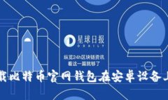 如何安全下载比特币官网