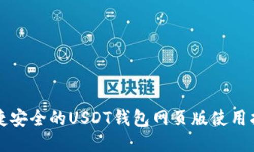 便捷安全的USDT钱包网页版使用指南