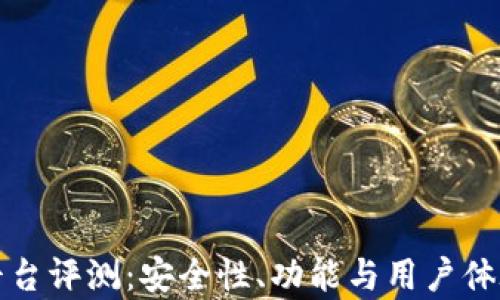 
小狐钱包平台评测：安全性、功能与用户体验全面解析