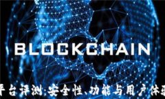 小狐钱包平台评测：安全