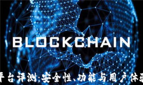 
小狐钱包平台评测：安全性、功能与用户体验全面解析