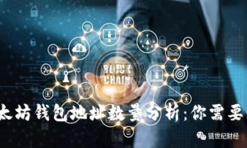 2023年以太坊钱包地址数量分析：你需要知道的一切