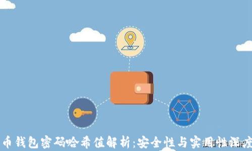 
比特币钱包密码哈希值解析：安全性与实用性深度剖析