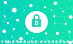 比特币钱包密码哈希值解