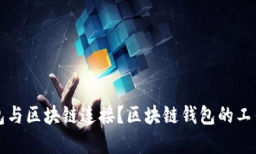 如何将钱包与区块链连接？区块链钱包的工作原理解析