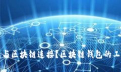 如何将钱包与区块链连接