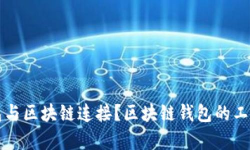 如何将钱包与区块链连接？区块链钱包的工作原理解析