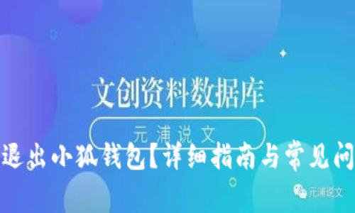 : 如何退出小狐钱包？详细指南与常见问题解答
