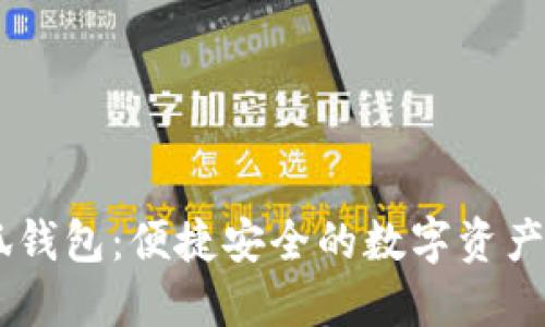 ## 小狐钱包：便捷安全的数字资产管理工具