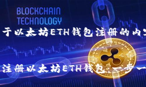 以下是关于以太坊ETH钱包注册的内容框架：


如何成功注册以太坊ETH钱包：一步一步的指南