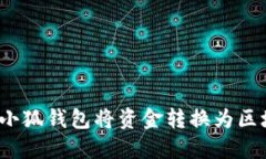 如何使用小狐钱包将资金