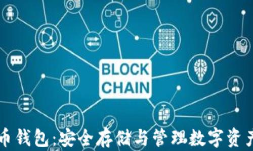 
Trezor比特币钱包：安全存储与管理数字资产的最佳选择
