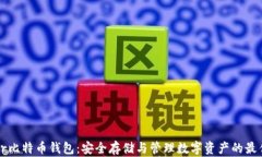 Trezor比特币钱包：安全存
