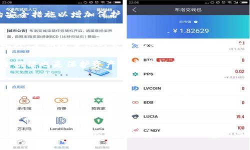   小狐钱包如何添加C盘：完整指南与常见问题解答 / 
 guanjianci 小狐钱包, 添加C盘, 虚拟货币, 钱包安全 /guanjianci 

# 内容主体大纲

## 引言
- 小狐钱包的背景介绍
- 什么是C盘

## 第一部分：小狐钱包概述
- 小狐钱包的功能和特色
- 适合的用户群体

## 第二部分：如何添加C盘
### 2.1 C盘的定义与用途
- C盘的基本概念
- C盘在小狐钱包中的作用

### 2.2 添加C盘的步骤
- 软件界面的基本操作
- 点击对应按钮的操作流程
- 输入必要信息

### 2.3 注意事项
- 安全性提示
- 可能遇到的错误及解决办法

## 第三部分：C盘的管理和使用
### 3.1 如何管理C盘
- C盘的访问和权限设置
- 定期备份的重要性

### 3.2 C盘常见问题解决
- 检查C盘的可用空间
- 数据丢失的应对策略

## 第四部分：小狐钱包的其他功能
- 与其他钱包的对比
- 小狐钱包的安全策略

## 结论
- 总结添加C盘的步骤与注意事项
- 鼓励读者合理使用小狐钱包

---

## 引言
小狐钱包是一款日益受到用户青睐的虚拟货币钱包，因其简单易用和安全性高而备受欢迎。对初学者来说，掌握小狐钱包的基本操作尤为重要。其中，怎样在小狐钱包中添加C盘是一个常见问题。本文将为您详细介绍这一过程，以及相关的注意事项和问题解答。

## 第一部分：小狐钱包概述
小狐钱包集成了多种数字货币，允许用户进行交易、存储及管理。其最大的优势在于用户友好的界面和高效的安全措施，适合各类用户，从新手到专业人士。

## 第二部分：如何添加C盘
### 2.1 C盘的定义与用途
C盘通常指的是计算机上的存储盘符，其中存放着操作系统和程序。对于小狐钱包来说，添加C盘意味能够在钱包中直接管理该存储设备的虚拟货币。

### 2.2 添加C盘的步骤
首先，打开小狐钱包应用，登录您的账户。从主界面找到'添加C盘'或'链接C盘'的选项。接下来，根据提示输入相应的信息，如设备名称和访问密码等。一旦完成，您便可以轻松管理C盘中的虚拟货币。

### 2.3 注意事项
在添加C盘前，请确保您的设备有足够的安全措施以避免数据丢失。此外，在输入任何信息之前，请仔细阅读操作提示，避免因为错误输入导致资金损失。

## 第三部分：C盘的管理和使用
### 3.1 如何管理C盘
定期检查C盘的可用空间，及时清理不必要的数据，有助于确保您的钱包运行流畅。同时，建议大家定期备份C盘中的重要数据，以避免潜在的风险。

### 3.2 C盘常见问题解决
如果您发现C盘没有足够的可用空间，需考虑清理或转移一些文件。而对于数据丢失问题，建议利用专业的数据恢复工具进行修复或咨询专业人员。

## 第四部分：小狐钱包的其他功能
相比于其他数字货币钱包，小狐钱包在安全性和易用性上具有明显优势。同时也支持多种加密货币的存储，使其成为一个多功能平台。

## 结论
掌握小狐钱包添加C盘的过程，对于任何想要进行虚拟货币管理的用户都是至关重要的。希望本文的指南与解答能够帮助您更好地使用小狐钱包。

---

## 六个相关问题及详细介绍

### 1. 小狐钱包的安全性如何保障？
小狐钱包采用了多层次的安全保护措施，首先，通过256位AES加密确保用户数据的安全性。其次，拥有两步验证功能，以增强用户账户的防护。定期的安全检查和社区反馈也是小狐团队保障安全的方式之一。

用户可通过设置强密码、定期更新密码来提升账户的安全性。还有，尽量避免在公共网络下进行交易，确保用户的安全态势。

### 2. C盘的使用频率是否影响小狐钱包的性能？
频繁使用C盘可能会影响小狐钱包的性能，尤其是在大文件频繁读写的情况下，可能导致钱包反应变慢。建议用户定期清理不必要的数据，保持C盘的健康状态。

此外，定期检查C盘的文件结构和碎片化情况也是提升钱包性能的有效方式，可以采用磁盘整理工具进行整理。

### 3. 如何解决添加C盘时遇到的常见错误？
在添加C盘的过程中，有些用户可能会遇到诸如“无法连接”、“信息错误”等各种提示。针对这些问题，首先需要检查网络连接是否正常，其次确认输入的信息是否准确。

如果问题依旧存在，建议检查软件更新，确保使用的是最新版本小狐钱包。有时，重新启动设备或重新安装软件也能解决问题。

### 4. 小狐钱包能否支持其他的存储单位？
小狐钱包主要是针对C盘进行，但也有可能支持其他存储设备，如D盘及外部储存设备。用户需查看小狐钱包的相关说明，以确认各类存储设备的支持情况。

如需使用其他存储设备，可以在设置中尝试添加，以确认功能的可用性。成功添加后，确保其同样遵循相应的安全措施以增加保护。

### 5. 使用小狐钱包进行虚拟货币交易的注意事项有哪些？
在使用小狐钱包进行虚拟货币交易时，用户须确保网络环境的安全，切勿在不安全的网络下进行大额交易。此外，定期检查您的交易记录，确保资产的一致性。

在进行交易之前也建议了解市场行情，根据实时数据决定买入或卖出的时机。此外，使用小狐钱包内置的安全功能也是保护资产的重要措施。

### 6. 小狐钱包如何更新与维护？
小狐钱包通常会定期发布更新，用户可以通过应用商店或官方网站下载最新版本。更新通常以增强安全性、增加新功能及修复已知问题为目的。

此外，用户还需定期检查钱包的运行情况，确保资料的准确与网络的顺畅，适时清理不必要的文件或数据，以保持钱包的优良性能。

总之，对于想要了解如何在小狐钱包中添加C盘及相关问题的用户，希望以上内容能为您提供帮助。在实际操作中，细心和耐心是确保安全使用钱包的关键。