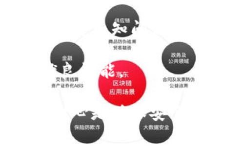   小狐钱包如何添加C盘：完整指南与常见问题解答 / 
 guanjianci 小狐钱包, 添加C盘, 虚拟货币, 钱包安全 /guanjianci 

# 内容主体大纲

## 引言
- 小狐钱包的背景介绍
- 什么是C盘

## 第一部分：小狐钱包概述
- 小狐钱包的功能和特色
- 适合的用户群体

## 第二部分：如何添加C盘
### 2.1 C盘的定义与用途
- C盘的基本概念
- C盘在小狐钱包中的作用

### 2.2 添加C盘的步骤
- 软件界面的基本操作
- 点击对应按钮的操作流程
- 输入必要信息

### 2.3 注意事项
- 安全性提示
- 可能遇到的错误及解决办法

## 第三部分：C盘的管理和使用
### 3.1 如何管理C盘
- C盘的访问和权限设置
- 定期备份的重要性

### 3.2 C盘常见问题解决
- 检查C盘的可用空间
- 数据丢失的应对策略

## 第四部分：小狐钱包的其他功能
- 与其他钱包的对比
- 小狐钱包的安全策略

## 结论
- 总结添加C盘的步骤与注意事项
- 鼓励读者合理使用小狐钱包

---

## 引言
小狐钱包是一款日益受到用户青睐的虚拟货币钱包，因其简单易用和安全性高而备受欢迎。对初学者来说，掌握小狐钱包的基本操作尤为重要。其中，怎样在小狐钱包中添加C盘是一个常见问题。本文将为您详细介绍这一过程，以及相关的注意事项和问题解答。

## 第一部分：小狐钱包概述
小狐钱包集成了多种数字货币，允许用户进行交易、存储及管理。其最大的优势在于用户友好的界面和高效的安全措施，适合各类用户，从新手到专业人士。

## 第二部分：如何添加C盘
### 2.1 C盘的定义与用途
C盘通常指的是计算机上的存储盘符，其中存放着操作系统和程序。对于小狐钱包来说，添加C盘意味能够在钱包中直接管理该存储设备的虚拟货币。

### 2.2 添加C盘的步骤
首先，打开小狐钱包应用，登录您的账户。从主界面找到'添加C盘'或'链接C盘'的选项。接下来，根据提示输入相应的信息，如设备名称和访问密码等。一旦完成，您便可以轻松管理C盘中的虚拟货币。

### 2.3 注意事项
在添加C盘前，请确保您的设备有足够的安全措施以避免数据丢失。此外，在输入任何信息之前，请仔细阅读操作提示，避免因为错误输入导致资金损失。

## 第三部分：C盘的管理和使用
### 3.1 如何管理C盘
定期检查C盘的可用空间，及时清理不必要的数据，有助于确保您的钱包运行流畅。同时，建议大家定期备份C盘中的重要数据，以避免潜在的风险。

### 3.2 C盘常见问题解决
如果您发现C盘没有足够的可用空间，需考虑清理或转移一些文件。而对于数据丢失问题，建议利用专业的数据恢复工具进行修复或咨询专业人员。

## 第四部分：小狐钱包的其他功能
相比于其他数字货币钱包，小狐钱包在安全性和易用性上具有明显优势。同时也支持多种加密货币的存储，使其成为一个多功能平台。

## 结论
掌握小狐钱包添加C盘的过程，对于任何想要进行虚拟货币管理的用户都是至关重要的。希望本文的指南与解答能够帮助您更好地使用小狐钱包。

---

## 六个相关问题及详细介绍

### 1. 小狐钱包的安全性如何保障？
小狐钱包采用了多层次的安全保护措施，首先，通过256位AES加密确保用户数据的安全性。其次，拥有两步验证功能，以增强用户账户的防护。定期的安全检查和社区反馈也是小狐团队保障安全的方式之一。

用户可通过设置强密码、定期更新密码来提升账户的安全性。还有，尽量避免在公共网络下进行交易，确保用户的安全态势。

### 2. C盘的使用频率是否影响小狐钱包的性能？
频繁使用C盘可能会影响小狐钱包的性能，尤其是在大文件频繁读写的情况下，可能导致钱包反应变慢。建议用户定期清理不必要的数据，保持C盘的健康状态。

此外，定期检查C盘的文件结构和碎片化情况也是提升钱包性能的有效方式，可以采用磁盘整理工具进行整理。

### 3. 如何解决添加C盘时遇到的常见错误？
在添加C盘的过程中，有些用户可能会遇到诸如“无法连接”、“信息错误”等各种提示。针对这些问题，首先需要检查网络连接是否正常，其次确认输入的信息是否准确。

如果问题依旧存在，建议检查软件更新，确保使用的是最新版本小狐钱包。有时，重新启动设备或重新安装软件也能解决问题。

### 4. 小狐钱包能否支持其他的存储单位？
小狐钱包主要是针对C盘进行，但也有可能支持其他存储设备，如D盘及外部储存设备。用户需查看小狐钱包的相关说明，以确认各类存储设备的支持情况。

如需使用其他存储设备，可以在设置中尝试添加，以确认功能的可用性。成功添加后，确保其同样遵循相应的安全措施以增加保护。

### 5. 使用小狐钱包进行虚拟货币交易的注意事项有哪些？
在使用小狐钱包进行虚拟货币交易时，用户须确保网络环境的安全，切勿在不安全的网络下进行大额交易。此外，定期检查您的交易记录，确保资产的一致性。

在进行交易之前也建议了解市场行情，根据实时数据决定买入或卖出的时机。此外，使用小狐钱包内置的安全功能也是保护资产的重要措施。

### 6. 小狐钱包如何更新与维护？
小狐钱包通常会定期发布更新，用户可以通过应用商店或官方网站下载最新版本。更新通常以增强安全性、增加新功能及修复已知问题为目的。

此外，用户还需定期检查钱包的运行情况，确保资料的准确与网络的顺畅，适时清理不必要的文件或数据，以保持钱包的优良性能。

总之，对于想要了解如何在小狐钱包中添加C盘及相关问题的用户，希望以上内容能为您提供帮助。在实际操作中，细心和耐心是确保安全使用钱包的关键。