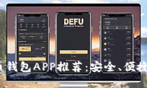 2023最新版虚拟币钱包APP推荐：安全、便捷与多功能汇聚一堂
