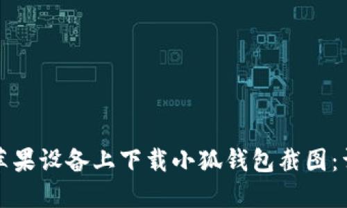 如何在苹果设备上下载小狐钱包截图：详细指南