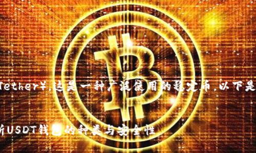 当然有，很多钱包都支持USDT（Tether），这是一种广泛使用的稳定币。以下是对你所询问的内容的具体介绍。


USDT钱包有哪些选择？全面解析USDT钱包的种类与安全性