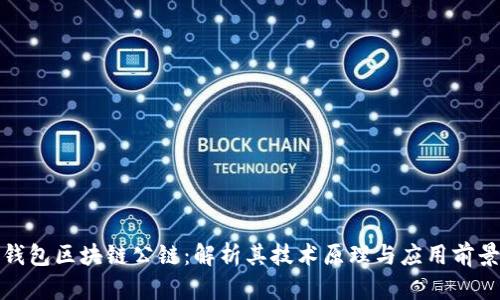 钱包区块链公链：解析其技术原理与应用前景