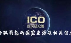 小狐钱包的国家来源及相