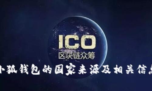小狐钱包的国家来源及相关信息