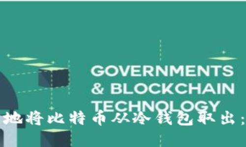 如何安全地将比特币从冷钱包取出：详细指南
