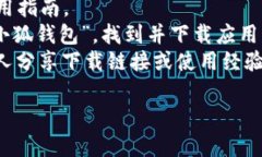 小狐钱包（XiaoHu Wallet）是