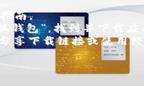 小狐钱包（XiaoHu Wallet）是一个加密货币钱包，用于存储和管理数字资产。它为用户提供安全、简单的方式来处理加密货币交易。通常情况下，你可以在小狐钱包的官方网站或应用程序商店找到其下载链接。

如果你想访问小狐钱包的链接，建议采用以下步骤：

1. **官方网站访问**：通过浏览器访问小狐钱包的官方网站，通常会有相关下载链接或使用指南。
2. **应用商店搜索**：如果你使用的是手机，可以在Google Play或者App Store中搜索“小狐钱包”，找到并下载应用。
3. **社区和论坛**：通过相关加密货币社区或论坛（如Reddit等）获取更多信息，通常会有人分享下载链接或使用经验。

确保访问官方网站或可信的应用商店，避免下载任何不明来源的应用，以确保安全。