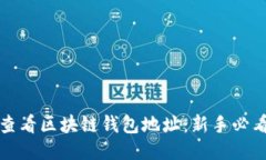 如何查看区块链钱包地址