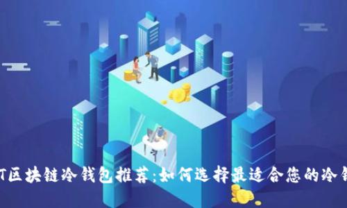 NFT区块链冷钱包推荐：如何选择最适合您的冷钱包