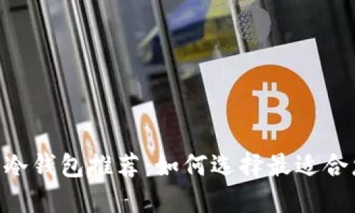 NFT区块链冷钱包推荐：如何选择最适合您的冷钱包