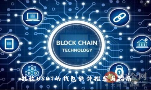 能收USDT的钱包软件推荐与指南