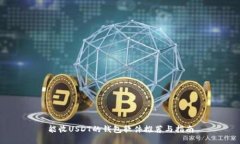 能收USDT的钱包软件推荐与