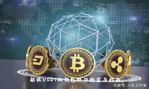能收USDT的钱包软件推荐与指南