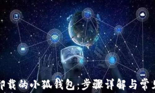 
如何找回卸载的小狐钱包：步骤详解与常见问题解答