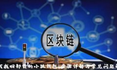 如何找回卸载的小狐钱包