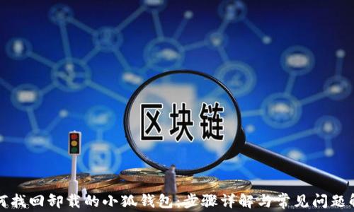 
如何找回卸载的小狐钱包：步骤详解与常见问题解答