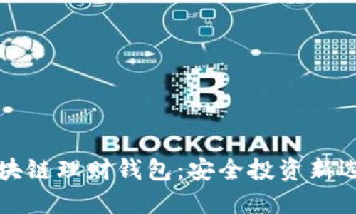 区块链理财钱包：安全投资新选择