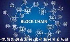 小狐钱包骗局真相：揭开