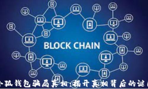 
小狐钱包骗局真相：揭开真相背后的谜团