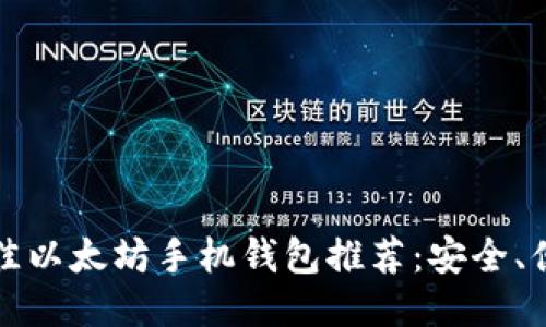 2023年最佳以太坊手机钱包推荐：安全、便捷、功能全
