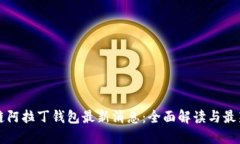 区块链阿拉丁钱包最新消