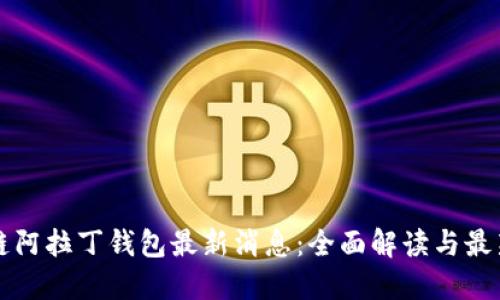 区块链阿拉丁钱包最新消息：全面解读与最新动态