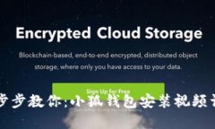 一步步教你：小狐钱包安