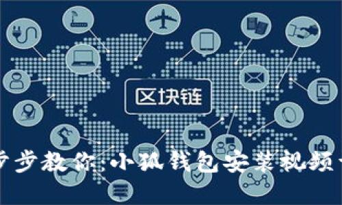 一步步教你：小狐钱包安装视频详解