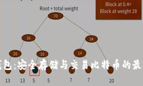 英领钱包：安全存储与交易比特币的最佳选择