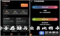 英领钱包：安全存储与交
